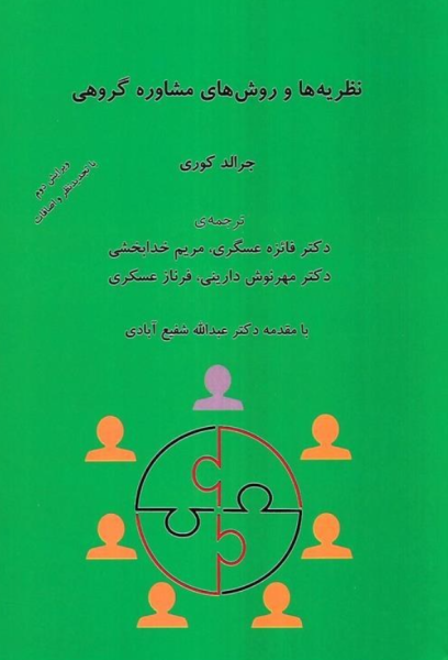 کتاب نظریه ها و روش های مشاوره گروهی شبنم دانش
